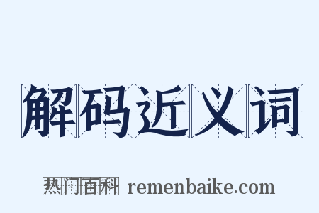 解码近义词是什么意思的图片